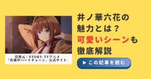 井ノ華六花の魅力とは?可愛いシーンも徹底解説|真夜中ハートチューン