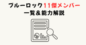 【最新版】ブルーロック11傑メンバー一覧＆能力解説