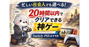 忙しい社会人でも20時間以内でクリアできる神ゲーまとめ(Switch・PS5)
