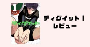 ディグイット感想｜闇落ちリベロが最高な理由