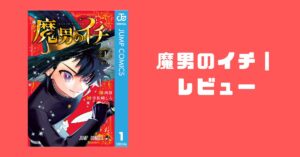 『魔男のイチ』が面白い理由を徹底解説｜魔法が生物という設定の魅力