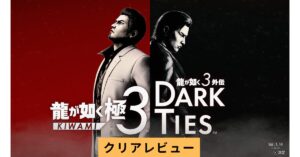 『龍が如く3極』クリアレビュー|沖縄編は賛否作?外伝込みで評価が変わる一作