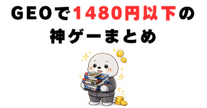 GEOで1480円以下の神ゲー60選|中古で安く遊べる名作ゲームまとめ