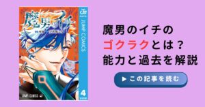 魔男のイチのゴクラクとは？能力と過去を解説