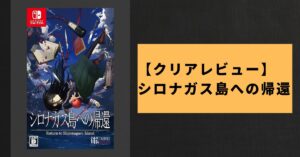 【Switch】シロナガス島への帰還レビュー|750円で神クオリティだった件