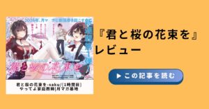 君と桜の花束レビュー｜元アイドル受験ラブコメの魅力