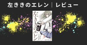 『左ききのエレン』感想|ここまで共感できる漫画は初めてだった