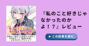 『私のこと好きじゃなかったのかよ！？』感想｜全員勘違いのラブコメが最高すぎる