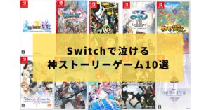 【号泣注意】Switchで泣ける神ストーリーゲーム10選|ガチで感動したい人へ