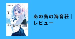 『あの島の海音荘』感想|瀬尾公治の“原点回帰ラブコメ”が最高すぎる理由
