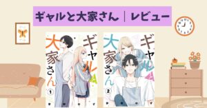 漫画『ギャルと大家さん』感想レビュー｜2巻完結なのが惜しすぎる癒しラブコメ