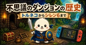 不思議のダンジョンの歴史を徹底解説｜シレンから現代まで名作を振り返る