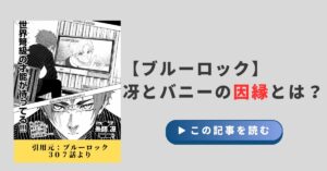 【ブルーロック】冴とバニーの因縁とは？｜関係と過去を徹底考察