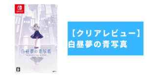 【クリアレビュー】白昼夢の青写真|泣きゲー最高峰の完成度
