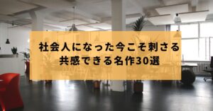 社会人に刺さる漫画30選｜仕事・人生・人間関係に共感する名作