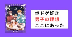 『金曜の夜はボドゲと君と』感想レビュー｜ボドゲ好きに刺さる理想の同棲ラブコメ