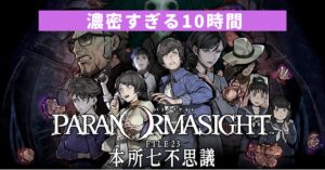 『パラノマサイトFILE23本所七不思議』は面白い？｜10時間で震えるミステリー作品