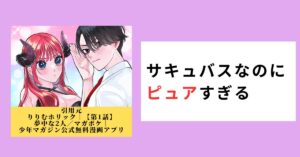 『りりむホリック』感想|サキュバスなのにピュアすぎる両片思いラブコメが面白い