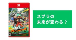 スプラトゥーンレイダースはスプラ4ではない？任天堂の戦略と今後を考察