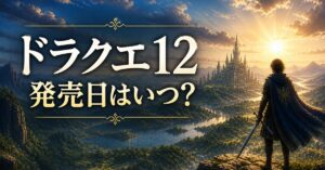 ドラクエ12の発売日を予想！40周年で動きはあるのか？