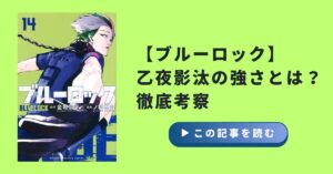 【ブルーロック】乙夜影汰の強さとは？烏旅人との最強コンビを徹底考察