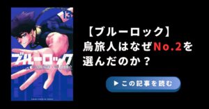 【ブルーロック】烏旅人はなぜNo.2を選んだのか？強さと思想を徹底考察