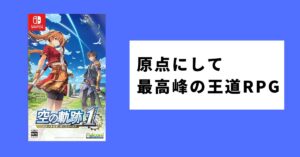 『空の軌跡 the 1st』は面白い？｜軌跡シリーズ初心者にもオススメの王道RPG