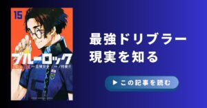 【ブルーロック】雪宮剣優を徹底解説｜ドロ船から復活した最強ドリブラー