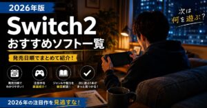 【2026年版】Switch2おすすめソフト一覧【発売日順】