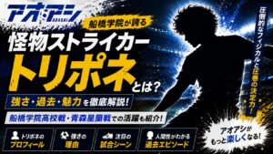 【アオアシ】トリポネの強さと過去を徹底解説!最強FWの魅力
