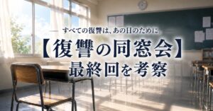 【復讐の同窓会】最終回を考察!カケルは復讐の果てに救われるのか