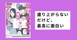 『盛りあがらないデート』レビュー|シュールな恋愛漫画の魅力を解説