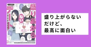 『盛りあがらないデート』レビュー|シュールな恋愛漫画の魅力を解説
