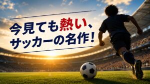 【レビュー】キャプテン翼(リメイク)は今見ても面白い名作アニメ