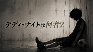 ブルーロックのテディ・ナイトは何者か？無エゴWGを徹底考察