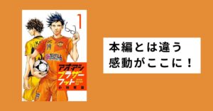 『アオアシ ブラザーフット』レビュー|本編との違いを徹底解説