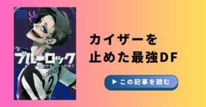 【ブルーロック】カイザーを完封した最強DF!ドン・ロレンツォの正体考察