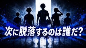 【ブルーロック】脱落者一覧まとめ｜脱落シーンとその後を徹底解説【最新】
