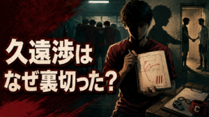 【ブルーロック】久遠渉はなぜ裏切った？裏切りの理由とその後を徹底解説