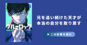 【ブルーロック】糸師凛を徹底解説|兄への執着が生んだ最強ストライカー