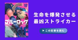 【ブルーロック】士道龍聖とは？強さや能力・過去・活躍を徹底解説